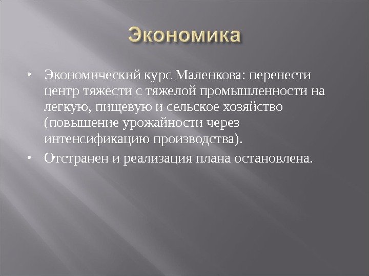  Экономический курс Маленкова: перенести центр тяжести с тяжелой промышленности на легкую, пищевую и