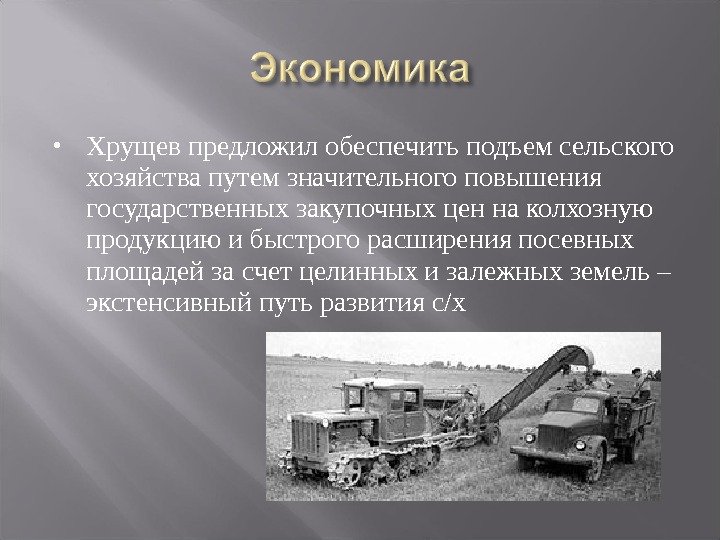  Хрущев предложил обеспечить подъем сельского хозяйства путем значительного повышения государственных закупочных цен на