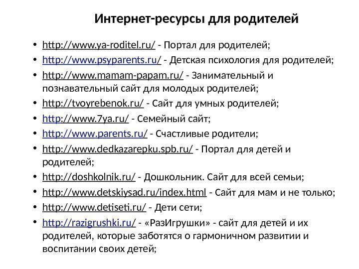 Интернет-ресурсы для родителей • http: //www. ya-roditel. ru/ - Портал для родителей;  •