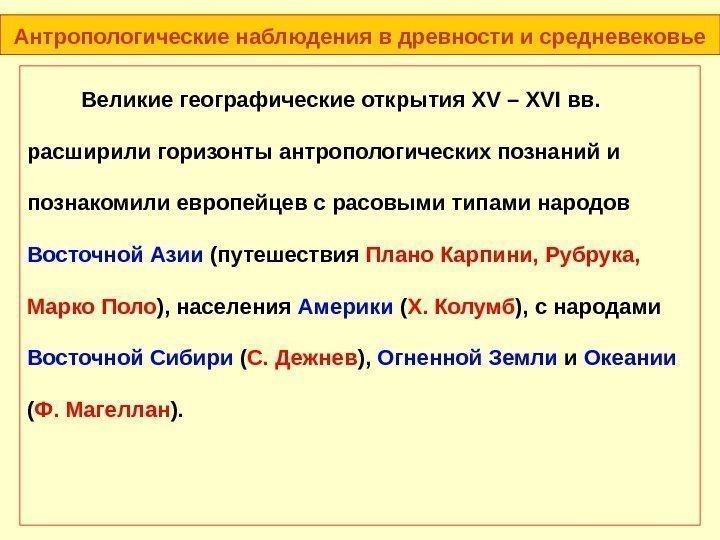 Антропологические наблюдения в древности и средневековье Великие географические открытия XV – XVI вв. 