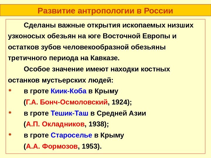 Развитие антропологии в России Сделаны важные открытия ископаемых низших узконосых обезьян на юге Восточной