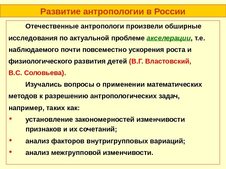 Развитие антропологии в России Отечественные антропологи произвели обширные исследования по актуальной проблеме акселерации ,