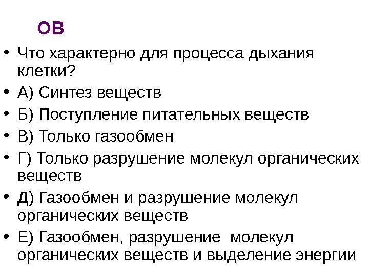   ОВ • Что характерно для процесса дыхания клетки?  • А) Синтез