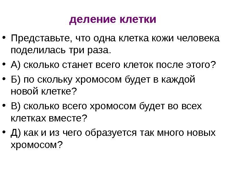   деление клетки • Представьте, что одна клетка кожи человека поделилась три раза.