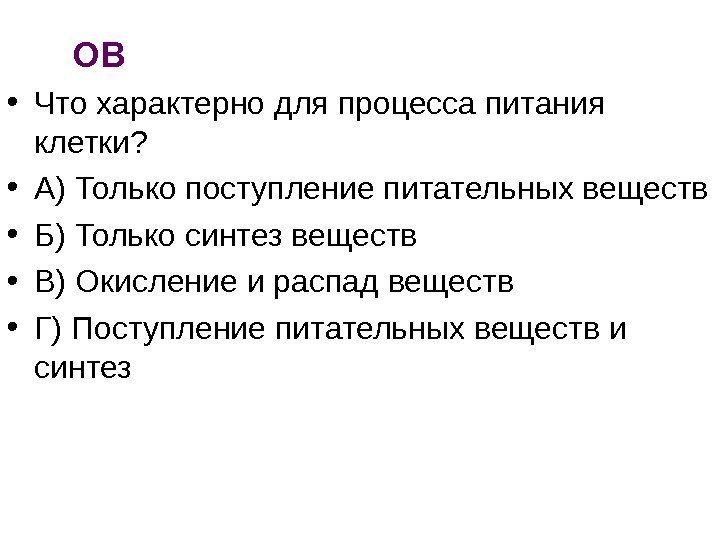   ОВ • Что характерно для процесса питания клетки?  • А) Только