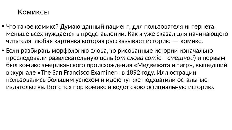 Комиксы • Что такое комикс? Думаю данный пациент, для пользователя интернета,  меньше всех