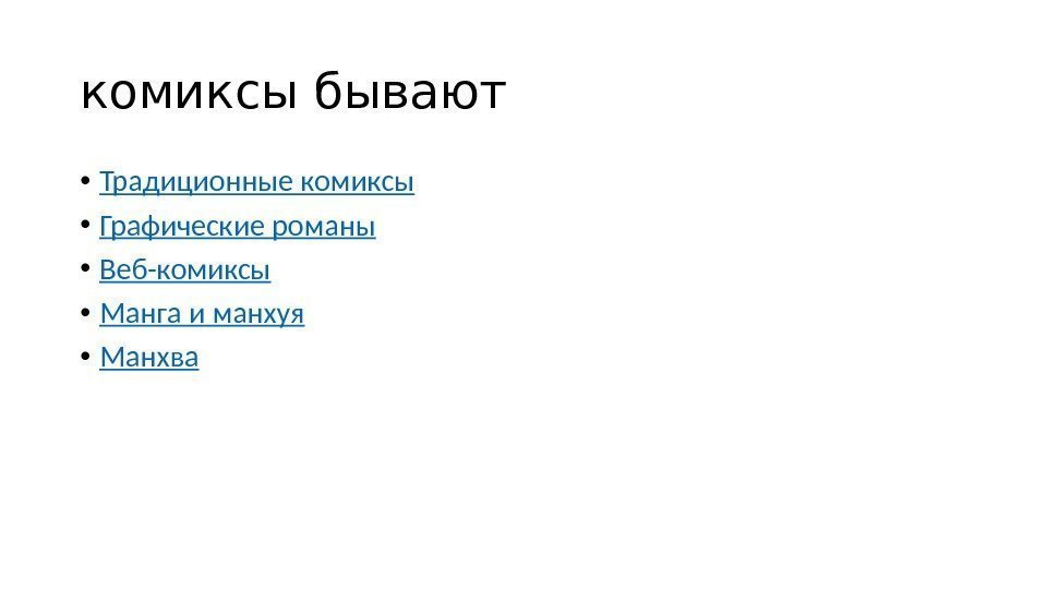 комиксы бывают • Традиционные комиксы • Графические романы • Веб-комиксы • Манга и манхуя