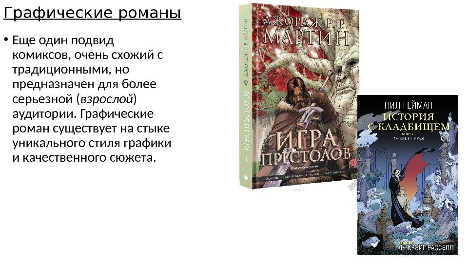 Графические романы • Еще один подвид комиксов, очень схожий с традиционными, но предназначен для