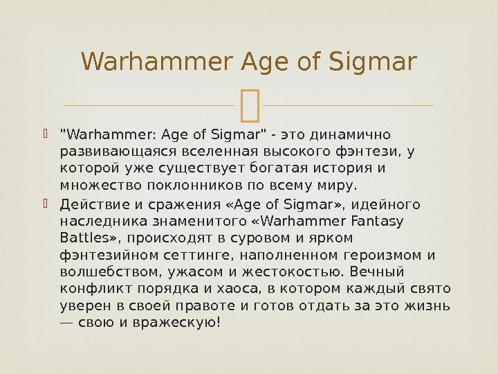 Warhammer: Age of Sigmar - это динамично развивающаяся вселенная высокого фэнтези, у которой