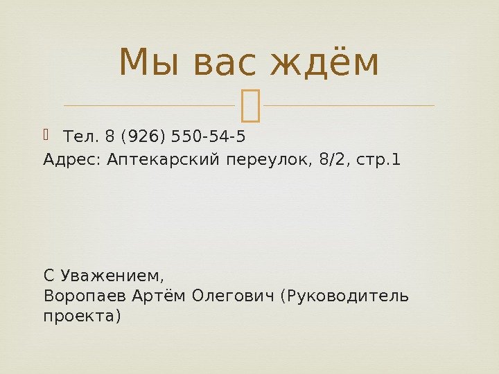  Тел. 8 (926) 550 -54 -5 Адрес: Аптекарский переулок, 8/2, стр. 1 С