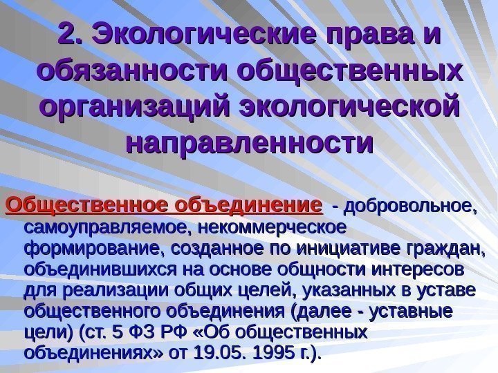   2. Экологические права и обязанности общественных организаций экологической направленности Общественное объединение -