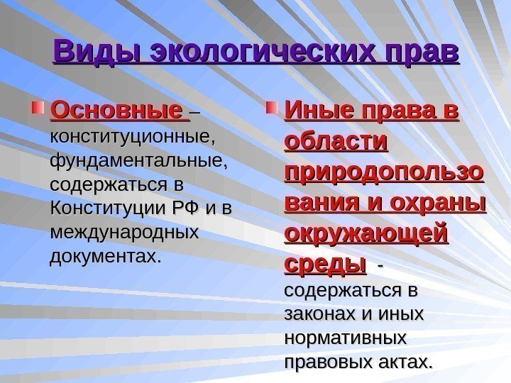   Виды экологических прав Основные – – конституционные,  фундаментальные,  содержаться в