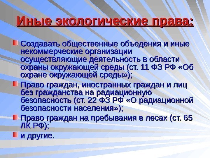   Иные экологические права: Создавать общественные объедения и иные некоммерческие организации осуществляющие деятельность