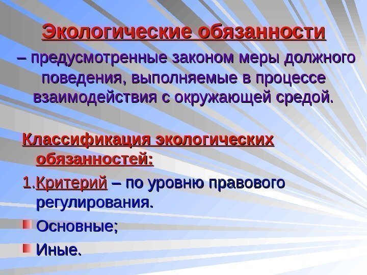   Экологические обязанности  – предусмотренные законом меры должного поведения, выполняемые в процессе