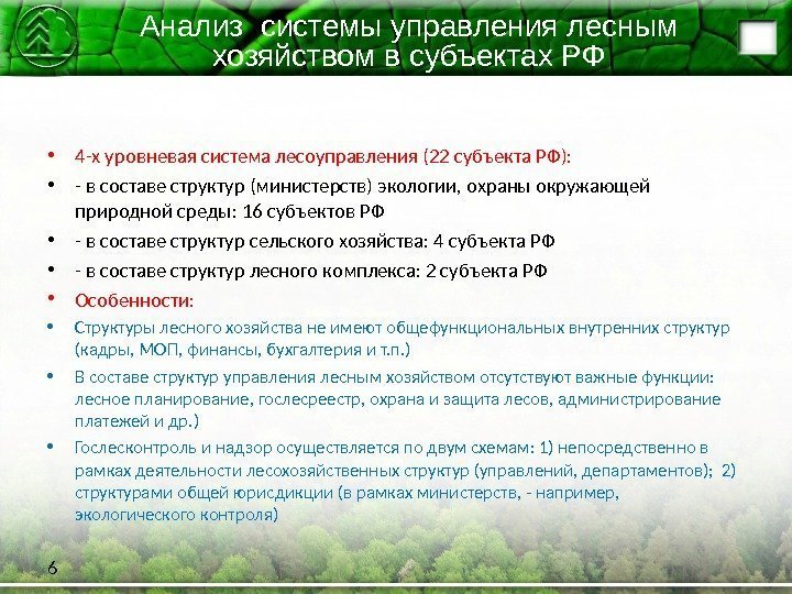 Анализ системы управления лесным хозяйством в субъектах РФ • 4 -х уровневая система лесоуправления