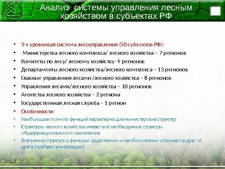 Анализ системы управления лесным хозяйством в субъектах РФ • 3 -х уровневая система лесоуправления