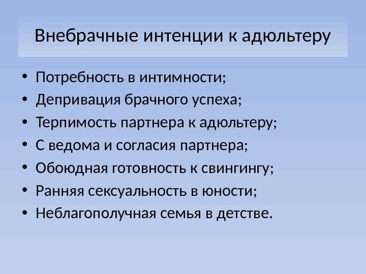 Внебрачные интенции к адюльтеру • Потребность в интимности;  • Депривация брачного успеха; 