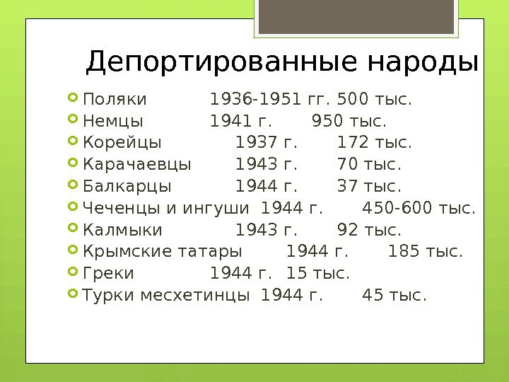 Депортированные народы Поляки 1936 -1951 гг. 500 тыс.  Немцы 1941 г. 950 тыс.