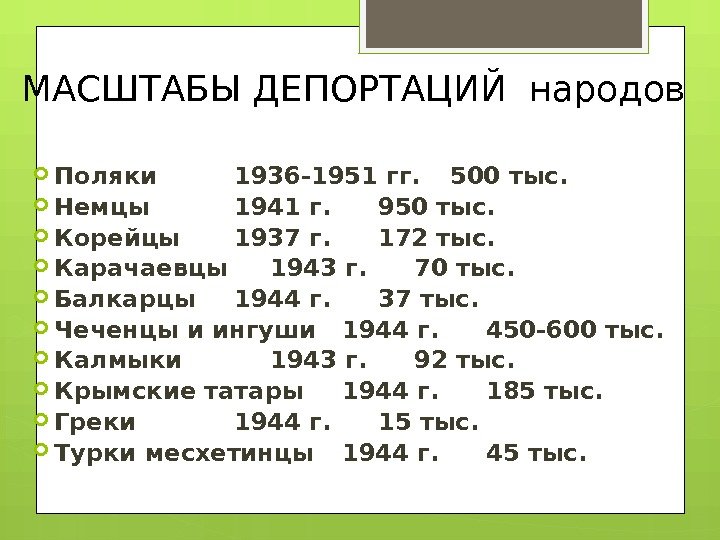 МАСШТАБЫ ДЕПОРТАЦИЙ народов Поляки 1936 -1951 гг. 500 тыс.  Немцы 1941 г. 950