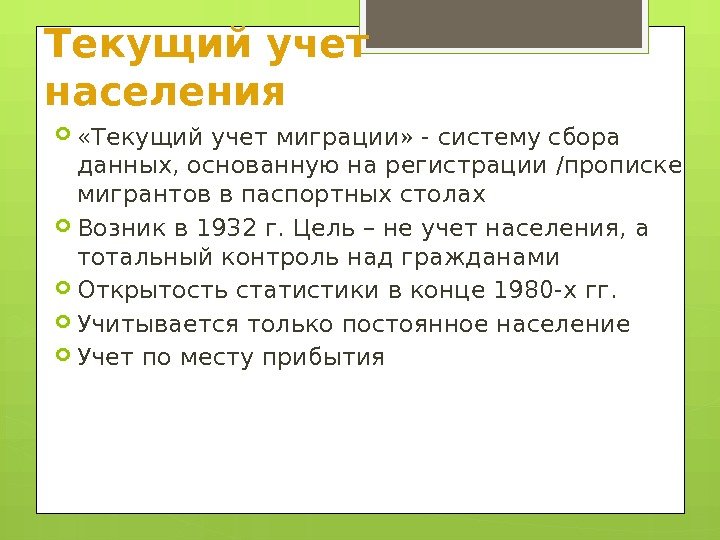 Текущий учет населения  «Текущий учет миграции» - систему сбора данных, основанную на регистрации