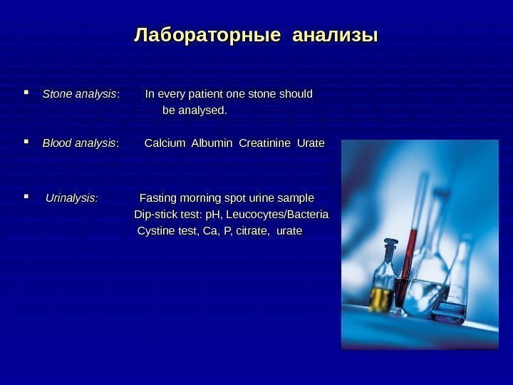 Лабораторные анализы Stone analysis :   In every patient one stone should 