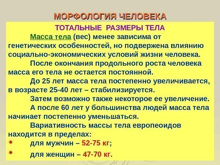  МОРФОЛОГИЯ ЧЕЛОВЕКА ТОТАЛЬНЫЕ РАЗМЕРЫ ТЕЛА Масса тела (вес) менее зависима от генетических особенностей,