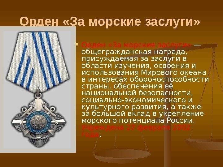Орден «За морские заслуги»  — общегражданская награда,  присуждаемая за заслуги в области