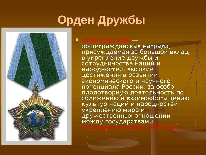 Орден Дружбы — общегражданская награда,  присуждаемая за большой вклад в укрепление дружбы и