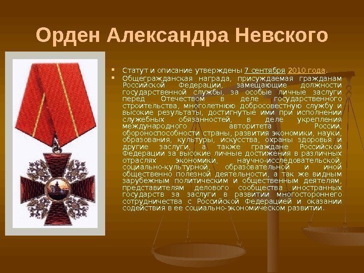 Орден Александра Невского Статут и описание утверждены 7 сентября  2010 года.  Общегражданская