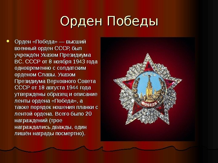 Орден Победы Орден «Победа» — высший военный орден СССР, был учреждён Указом Президиума ВС.