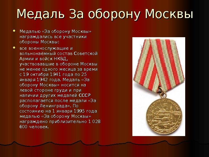Медаль За оборону Москвы Медалью «За оборону Москвы»  награждались все участники обороны Москвы: