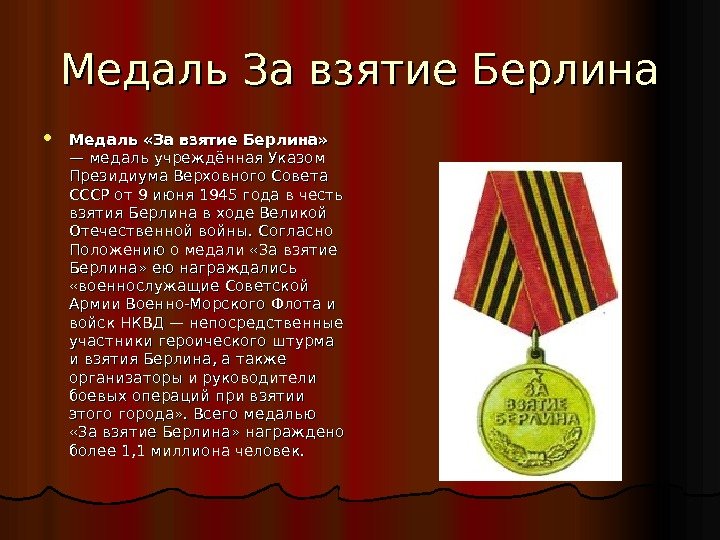 Медаль За взятие Берлина Медаль «За взятие Берлина» — медаль учреждённая Указом Президиума Верховного