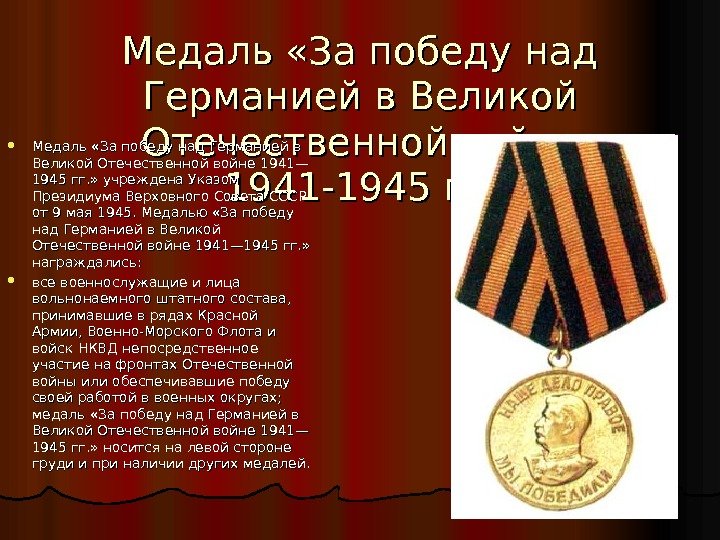 Медаль «За победу над Германией в Великой Отечественной войне 1941 -1945 гг. Медаль «За