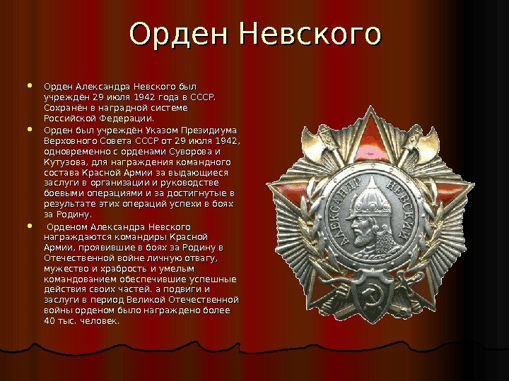 Орден Невского Орден Александра Невского был учреждён 29 июля 1942 года в СССР. 