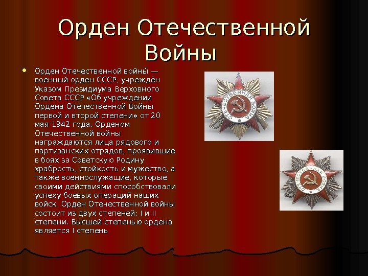 Орден Отечественной Войны  Орден Отечественной войныы — военный орден СССР, учреждён Указом Президиума