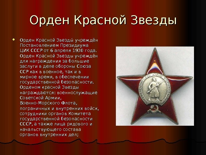 Орден Красной Звездыы учреждён Постановлением Президиума ЦИК СССР от 6 апреля 1930 года. 