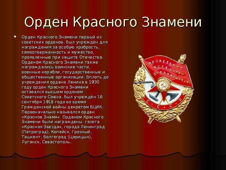 Орден Красного Знамени первый из советских орденов. Был учреждён для награждения за особую храбрость,