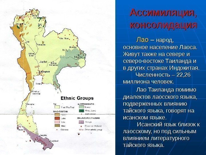  Ассимиляция,  консолидация    Лао – – народ,  основное население