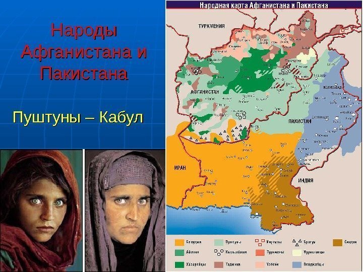  Народы Афганистана и Пакистана  Пуштуны – Кабул  