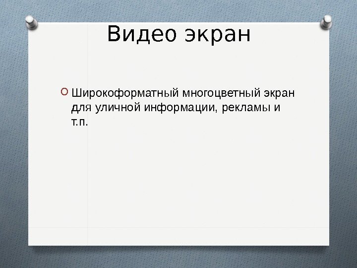 Видео экран O Широкоформатный многоцветный экран для уличной информации, рекламы и т. п. 