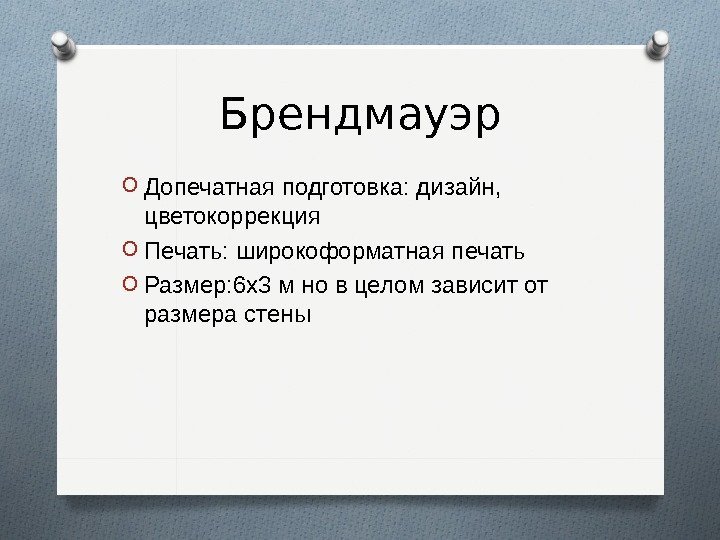 Брендмауэр O Допечатная подготовка: дизайн,  цветокоррекция O Печать: широкоформатная печать O Размер: 6