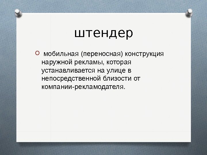 штендер O  мобильная (переносная) конструкция наружной рекламы, которая устанавливается на улице в непосредственной