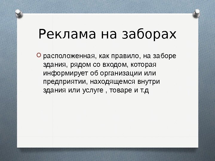 Реклама на заборах O расположенная, как правило, на заборе здания, рядом со входом, которая