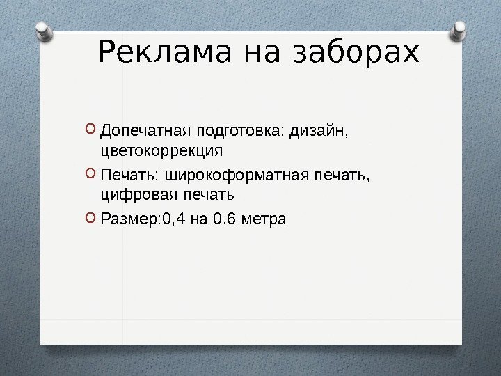 Реклама на заборах O Допечатная подготовка: дизайн,  цветокоррекция O Печать: широкоформатная печать, 