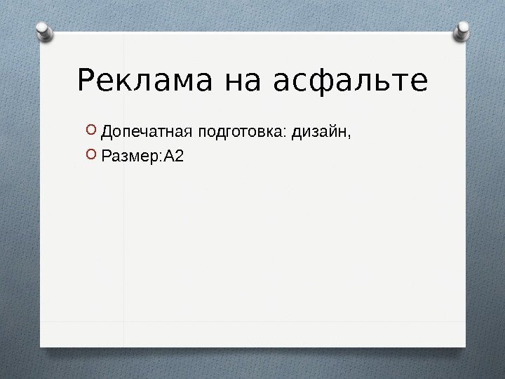 Реклама на асфальте O Допечатная подготовка: дизайн,  O Размер: А 2  