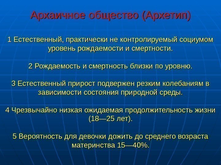  Архаичное общество (Архетип)  1 Естественный, практически не контролируемый социумом уровень рождаемости и