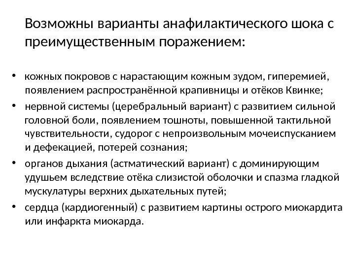  Возможны варианты анафилактического шока с преимущественным поражением:  • кожных покровов с нарастающим