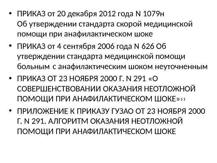  • ПРИКАЗ от 20 декабря 2012 года N 1079 н Об утверждении стандарта