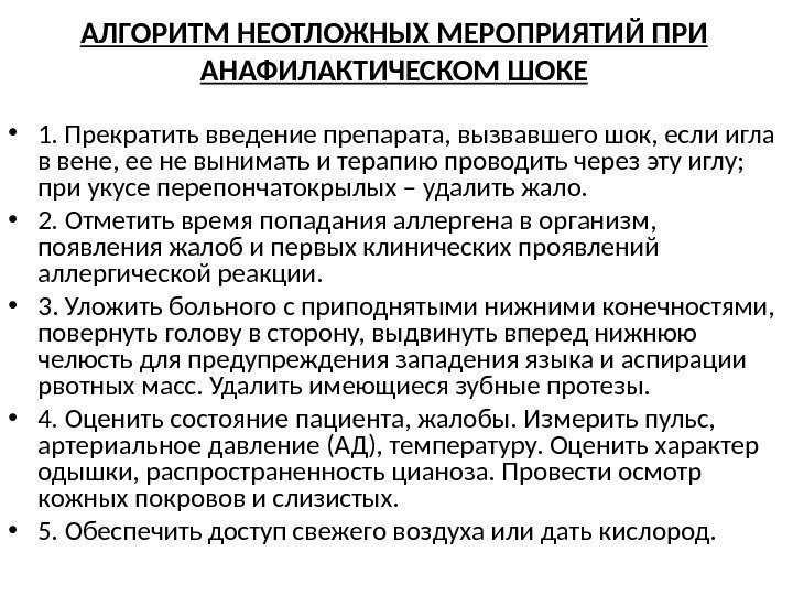 АЛГОРИТМ НЕОТЛОЖНЫХ МЕРОПРИЯТИЙ ПРИ АНАФИЛАКТИЧЕСКОМ ШОКЕ • 1. Прекратить введение препарата, вызвавшего шок, если