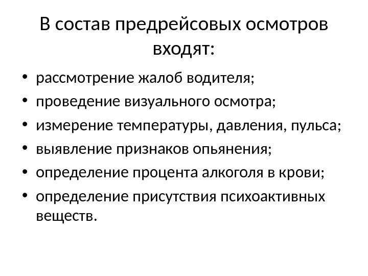 В состав предрейсовых осмотров входят:  • рассмотрение жалоб водителя;  • проведение визуального